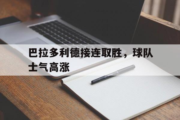 顶级娱乐-巴拉多利德接连取胜，球队士气高涨
