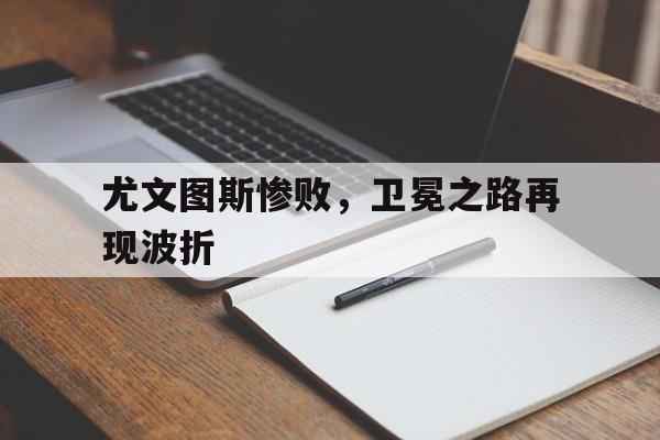 娱乐新体验-尤文图斯!